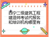 西宁二级建筑工程建造师考试代报名和培训机构哪里有