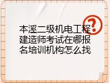 本溪二级机电工程建造师考试在哪报名培训机构怎么找
