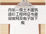 丹东一级土木建筑造价工程师证书查询官网及电子版下载