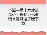 本溪一级土木建筑造价工程师证书查询官网及电子版下载