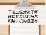 玉溪二级建筑工程建造师考试代报名和培训机构哪里有