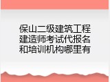保山二级建筑工程建造师考试代报名和培训机构哪里有
