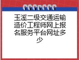 玉溪二级交通运输造价工程师网上报名服务平台网址多少
