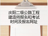庆阳二级公路工程建造师报名和考试时间及报名网址