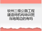 钦州二级公路工程建造师机构培训班当地周边的有吗