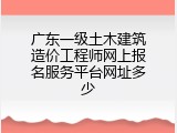 广东一级土木建筑造价工程师网上报名服务平台网址多少