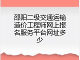 邵阳二级交通运输造价工程师网上报名服务平台网址多少