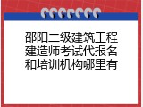 邵阳二级建筑工程建造师考试代报名和培训机构哪里有