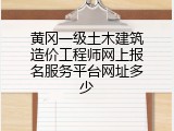 黄冈一级土木建筑造价工程师网上报名服务平台网址多少