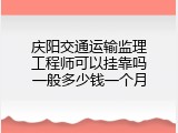 庆阳交通运输监理工程师可以挂靠吗一般多少钱一个月