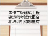 焦作二级建筑工程建造师考试代报名和培训机构哪里有