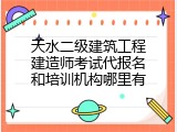 天水二级建筑工程建造师考试代报名和培训机构哪里有