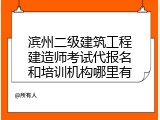 滨州二级建筑工程建造师考试代报名和培训机构哪里有