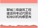聊城二级建筑工程建造师考试代报名和培训机构哪里有
