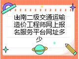 山南二级交通运输造价工程师网上报名服务平台网址多少