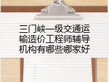三门峡一级交通运输造价工程师辅导机构有哪些哪家好