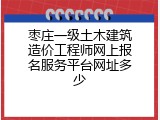 枣庄一级土木建筑造价工程师网上报名服务平台网址多少