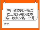三门峡交通运输监理工程师可以挂靠吗一般多少钱一个月