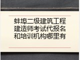 蚌埠二级建筑工程建造师考试代报名和培训机构哪里有