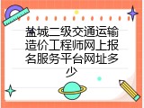 盐城二级交通运输造价工程师网上报名服务平台网址多少