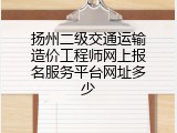 扬州二级交通运输造价工程师网上报名服务平台网址多少