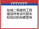 盐城二级建筑工程建造师考试代报名和培训机构哪里有