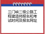 三门峡二级公路工程建造师报名和考试时间及报名网址
