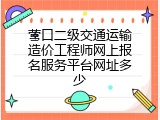 营口二级交通运输造价工程师网上报名服务平台网址多少