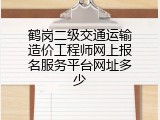 鹤岗二级交通运输造价工程师网上报名服务平台网址多少