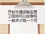 开封交通运输监理工程师可以挂靠吗一般多少钱一个月
