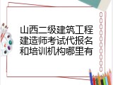 山西二级建筑工程建造师考试代报名和培训机构哪里有