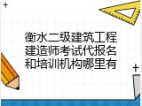 衡水二级建筑工程建造师考试代报名和培训机构哪里有