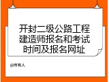 开封二级公路工程建造师报名和考试时间及报名网址