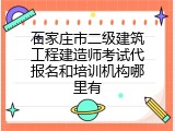 石家庄市二级建筑工程建造师考试代报名和培训机构哪里有