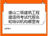 唐山二级建筑工程建造师考试代报名和培训机构哪里有