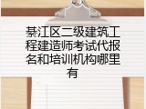 綦江区二级建筑工程建造师考试代报名和培训机构哪里有