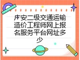 广安二级交通运输造价工程师网上报名服务平台网址多少