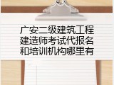 广安二级建筑工程建造师考试代报名和培训机构哪里有