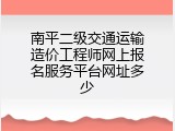 南平二级交通运输造价工程师网上报名服务平台网址多少