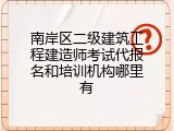 南岸区二级建筑工程建造师考试代报名和培训机构哪里有