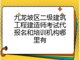 九龙坡区二级建筑工程建造师考试代报名和培训机构哪里有