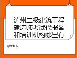 泸州二级建筑工程建造师考试代报名和培训机构哪里有