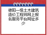 德阳一级土木建筑造价工程师网上报名服务平台网址多少