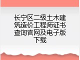 长宁区二级土木建筑造价工程师证书查询官网及电子版下载