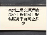 亳州二级交通运输造价工程师网上报名服务平台网址多少