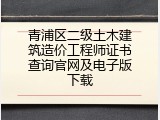 青浦区二级土木建筑造价工程师证书查询官网及电子版下载
