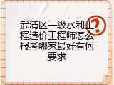武清区一级水利工程造价工程师怎么报考哪家最好有何要求