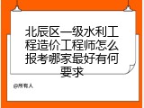 北辰区一级水利工程造价工程师怎么报考哪家最好有何要求