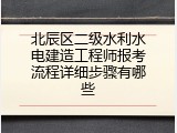 北辰区二级水利水电建造工程师报考流程详细步骤有哪些