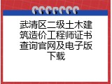 武清区二级土木建筑造价工程师证书查询官网及电子版下载